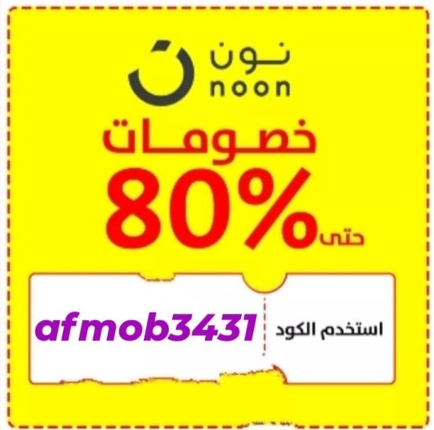 خصم 10% لما تستخدم البرومو كود ده afmob3431 في نون مصر